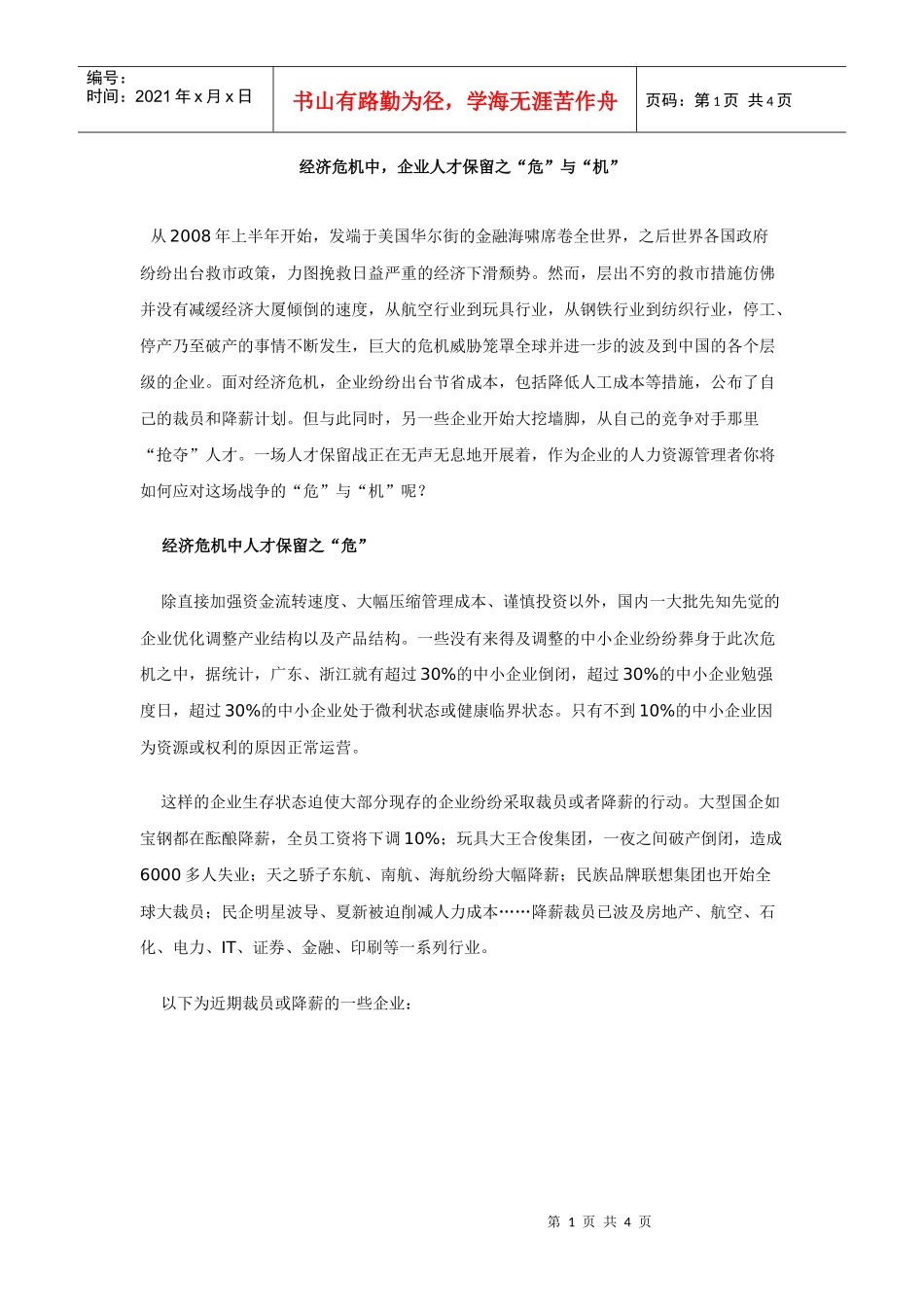 经济危机中，企业人才保留之“危”与“机”_第1页