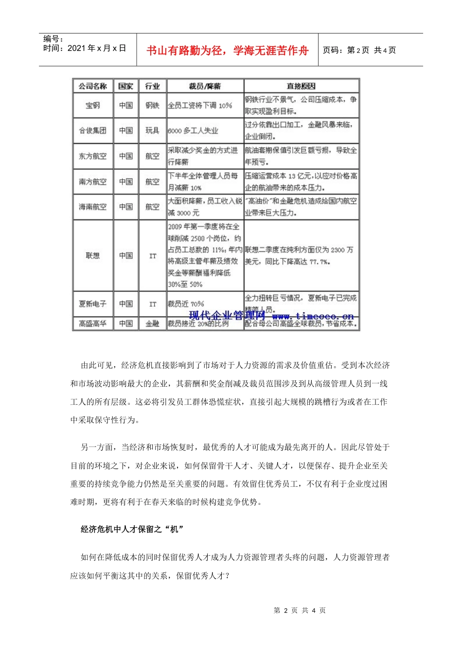 经济危机中，企业人才保留之“危”与“机”_第2页