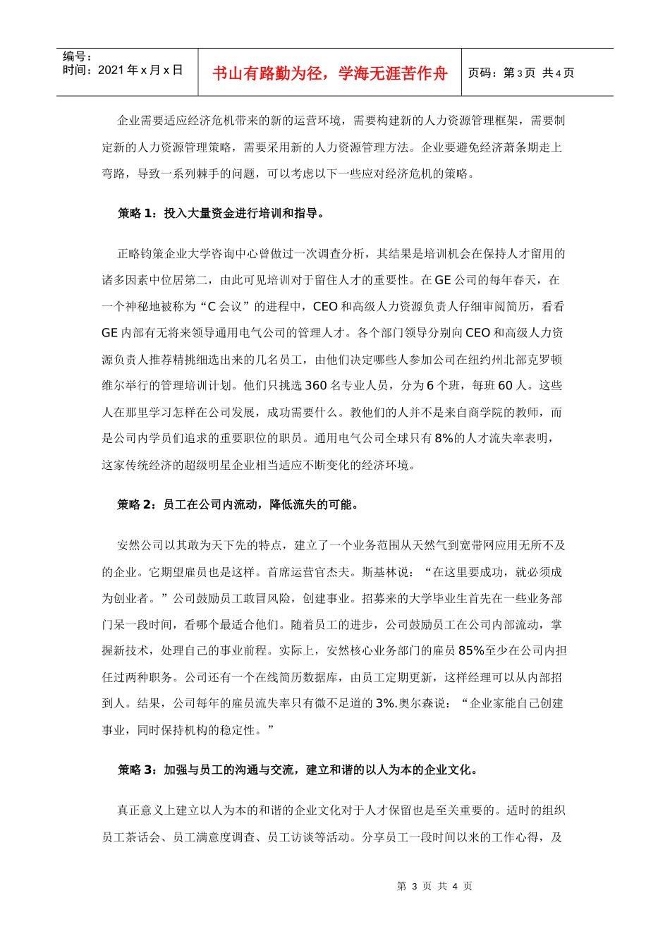 经济危机中，企业人才保留之“危”与“机”_第3页