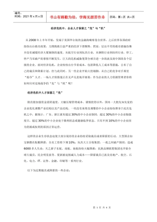经济危机中，企业人才保留之“危”与“机”