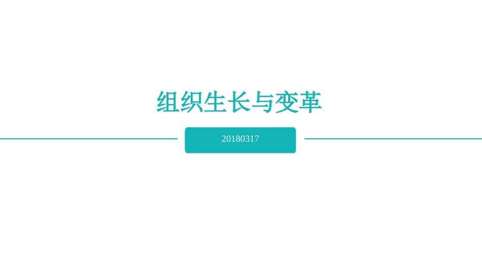 组织生长与变革培训教材_第1页