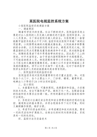 某医院电视监控系统实施方案 