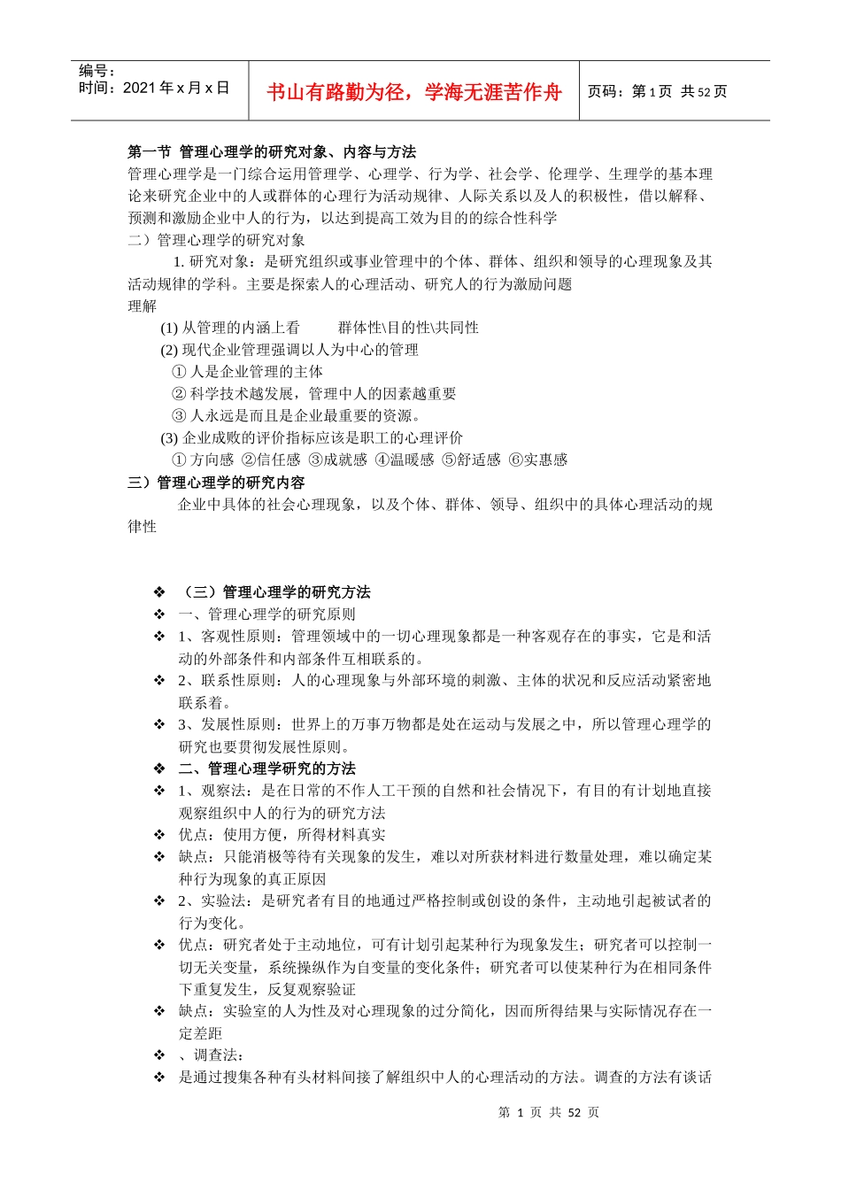管理心理学复习课件_第1页