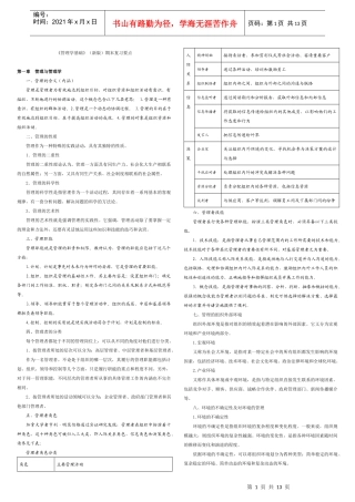 管理学基础(新版)期末复习要点