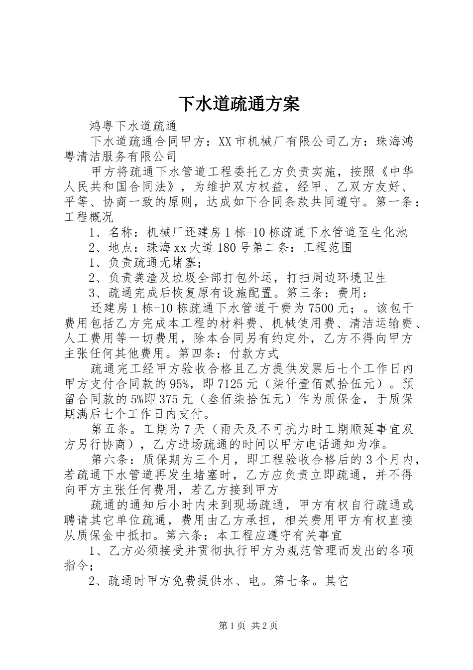 下水道疏通实施方案 _第1页