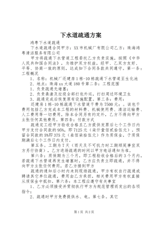 下水道疏通实施方案 