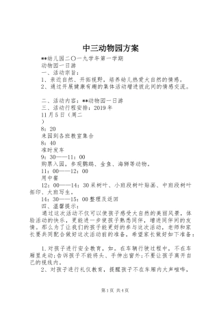 中三动物园实施方案 