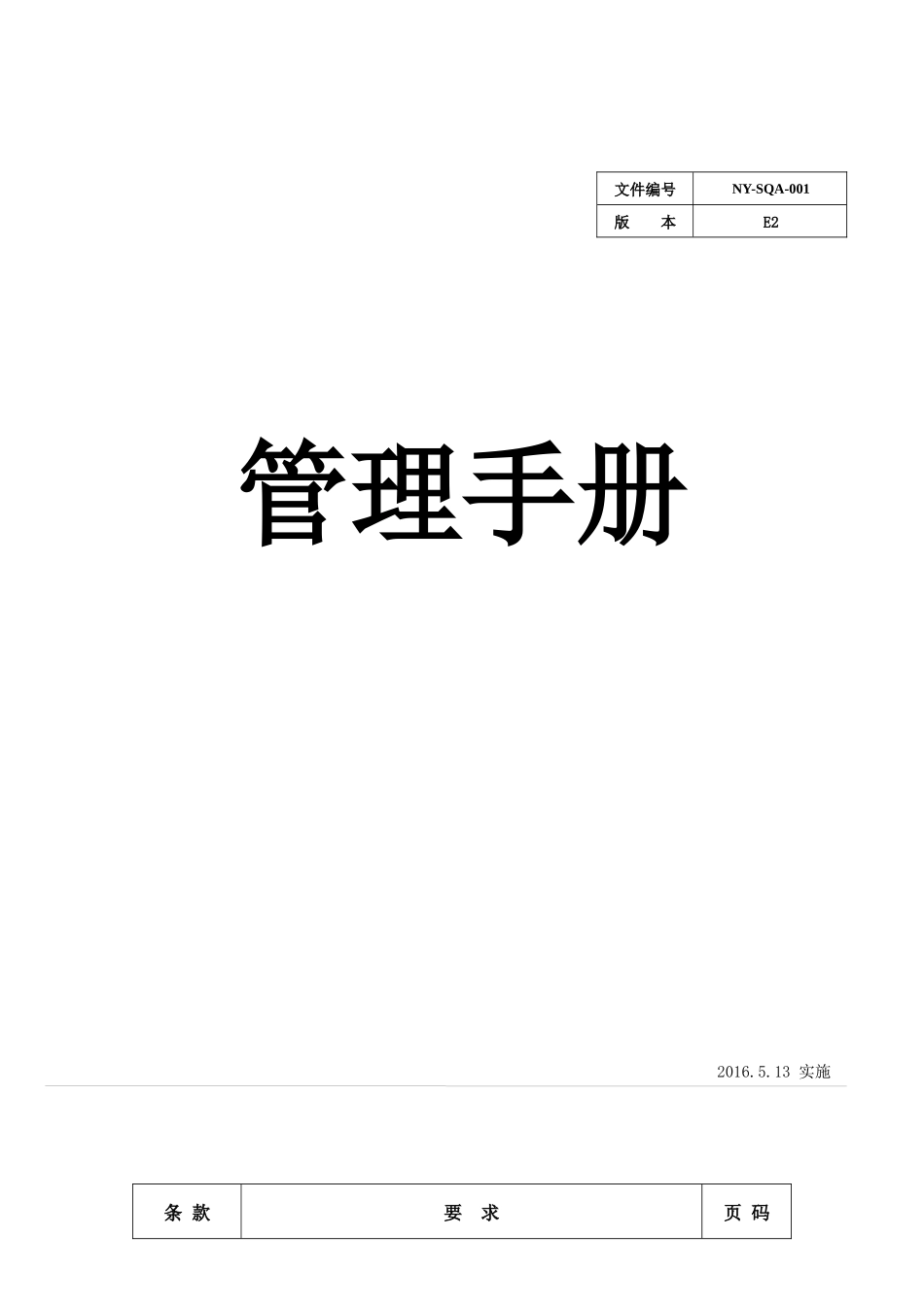 管理手册XXXX0615_第1页