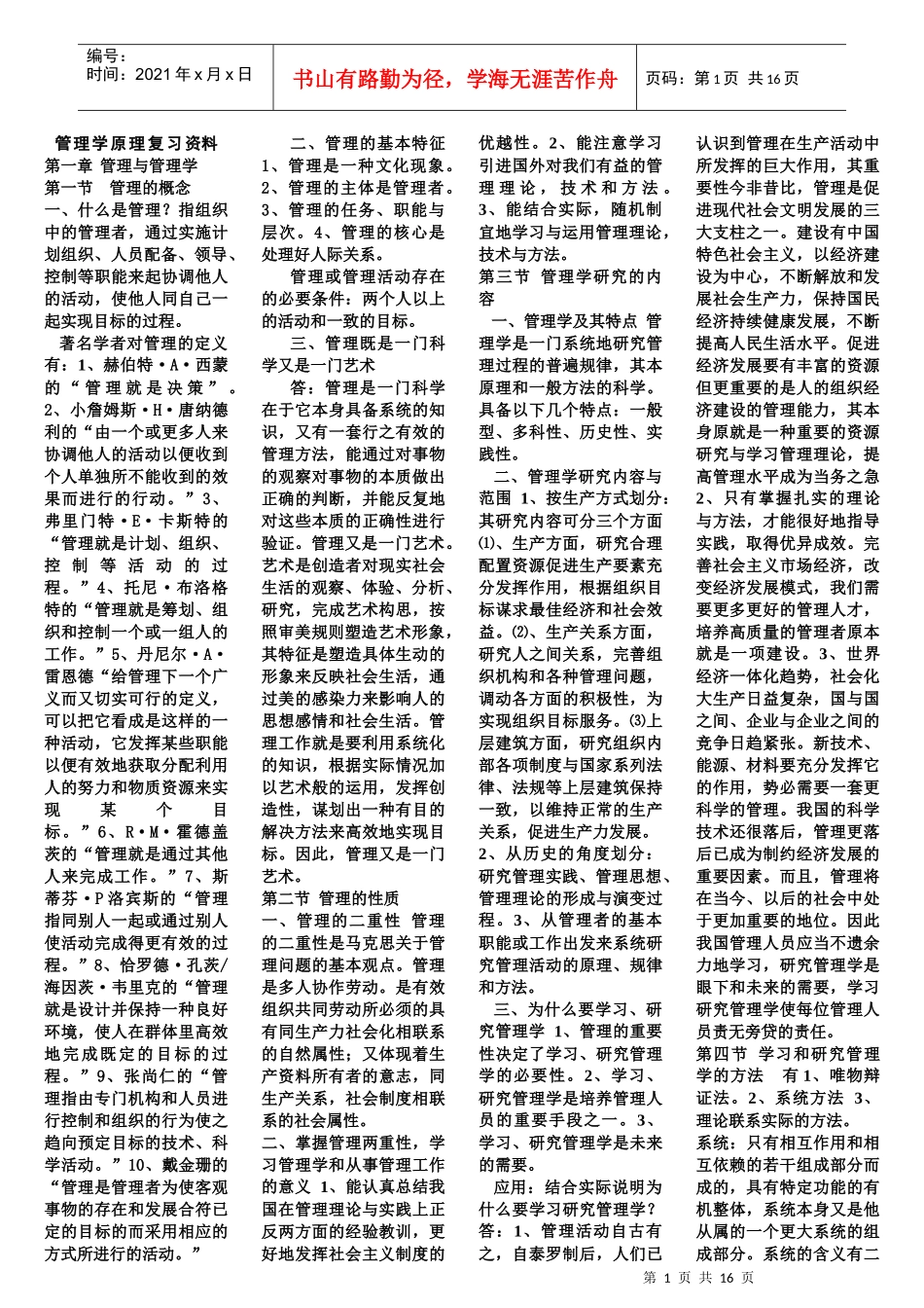管理学原复理复习资料_第1页