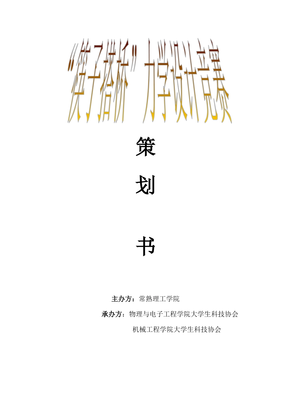筷子搭桥策划书_第1页