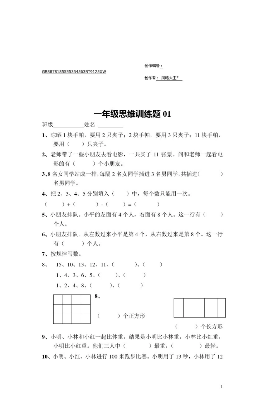 小学一年级数学思维训练题(有答案)_第1页