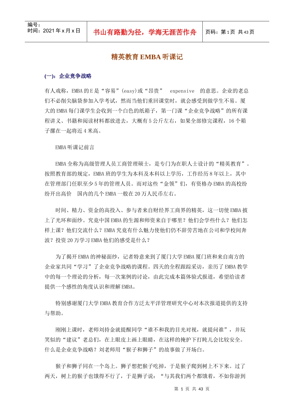 精英教育EMBA听课记_第1页