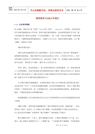精英教育EMBA听课记