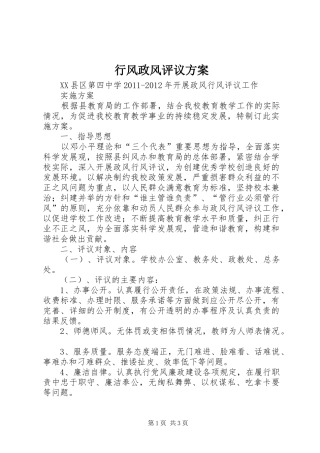 行风政风评议实施方案 