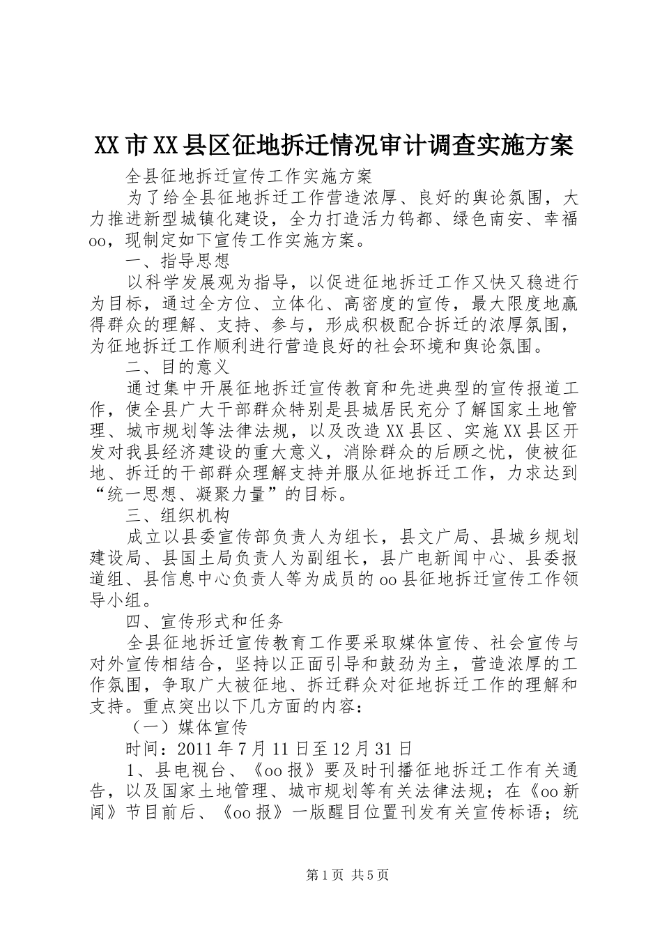 XX市XX县区征地拆迁情况审计调查方案 _第1页