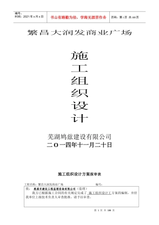 繁昌大润发施工组织设计