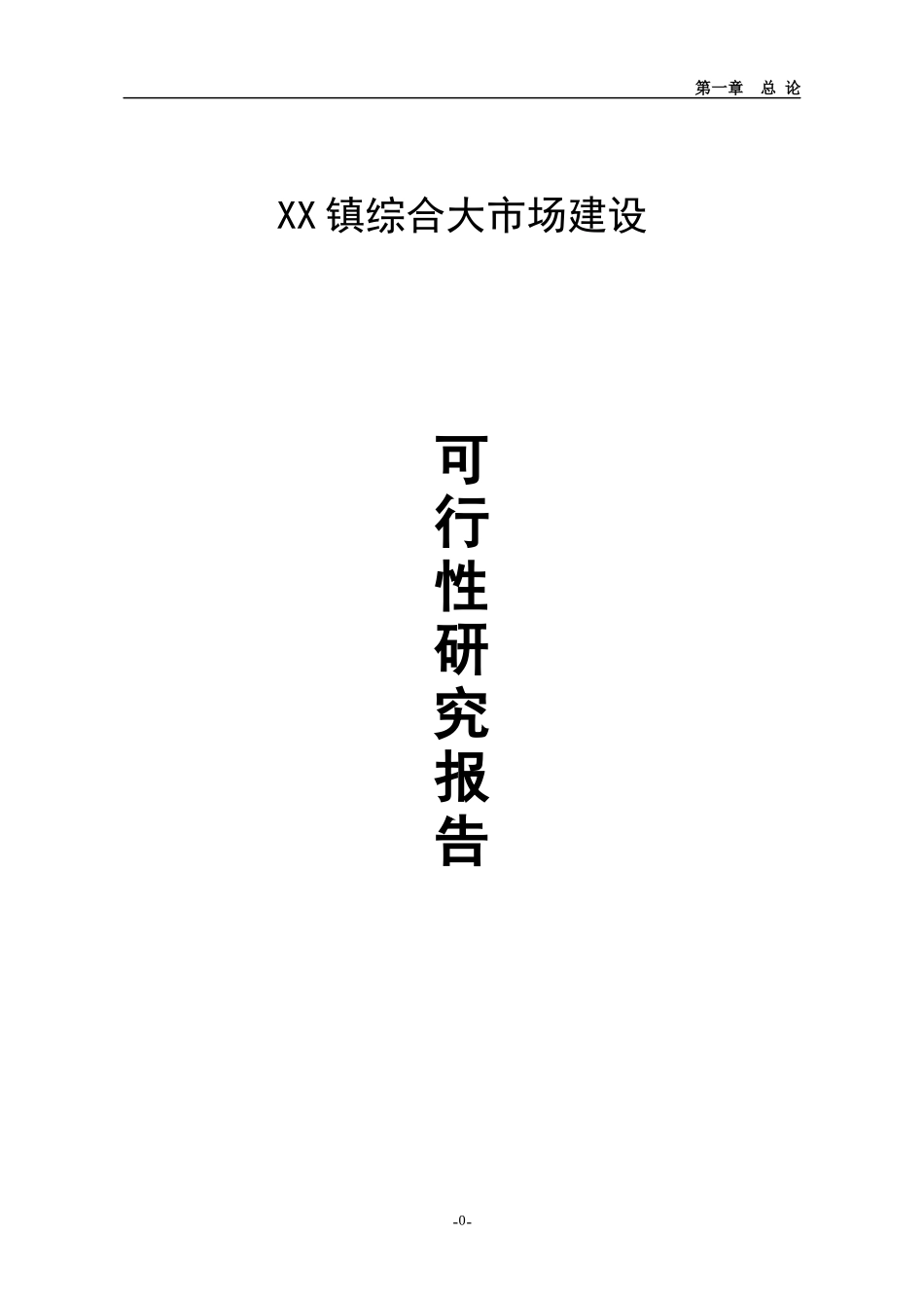 综合大市场建设项目可研报告_第1页
