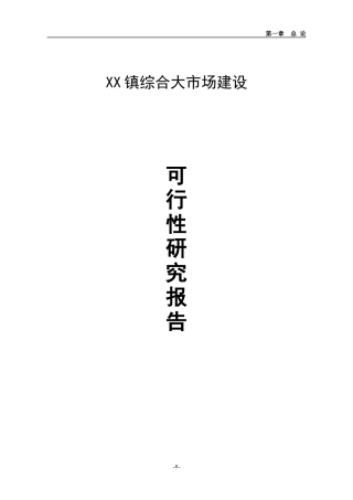 综合大市场建设项目可研报告