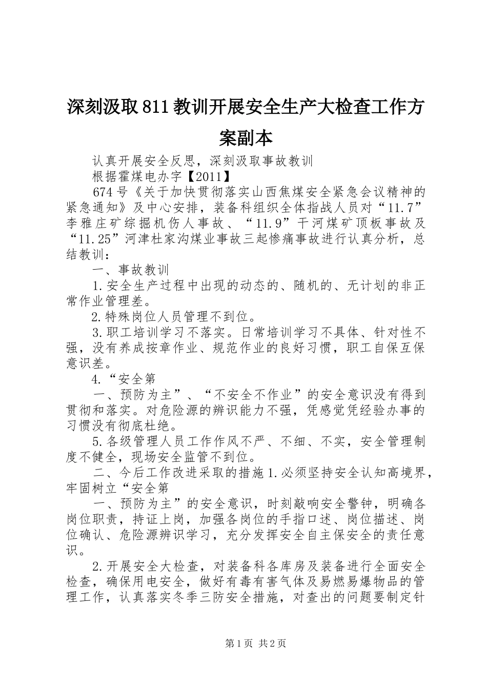 深刻汲取811教训开展安全生产大检查工作实施方案副本 _第1页