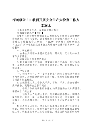 深刻汲取811教训开展安全生产大检查工作实施方案副本 