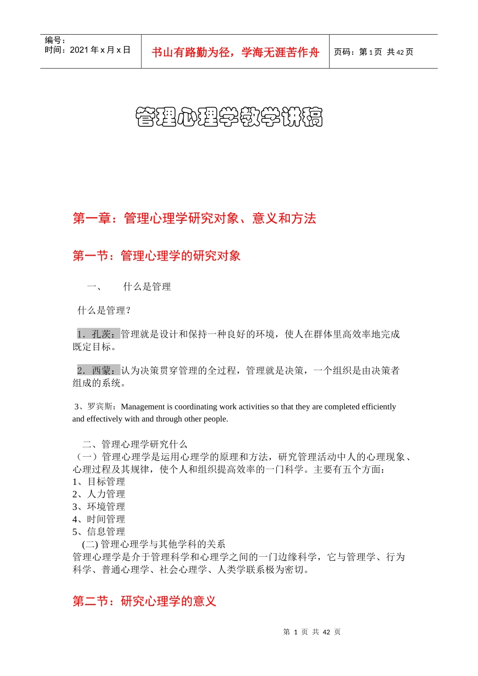 管理心理学讲稿(1-15章)_第1页