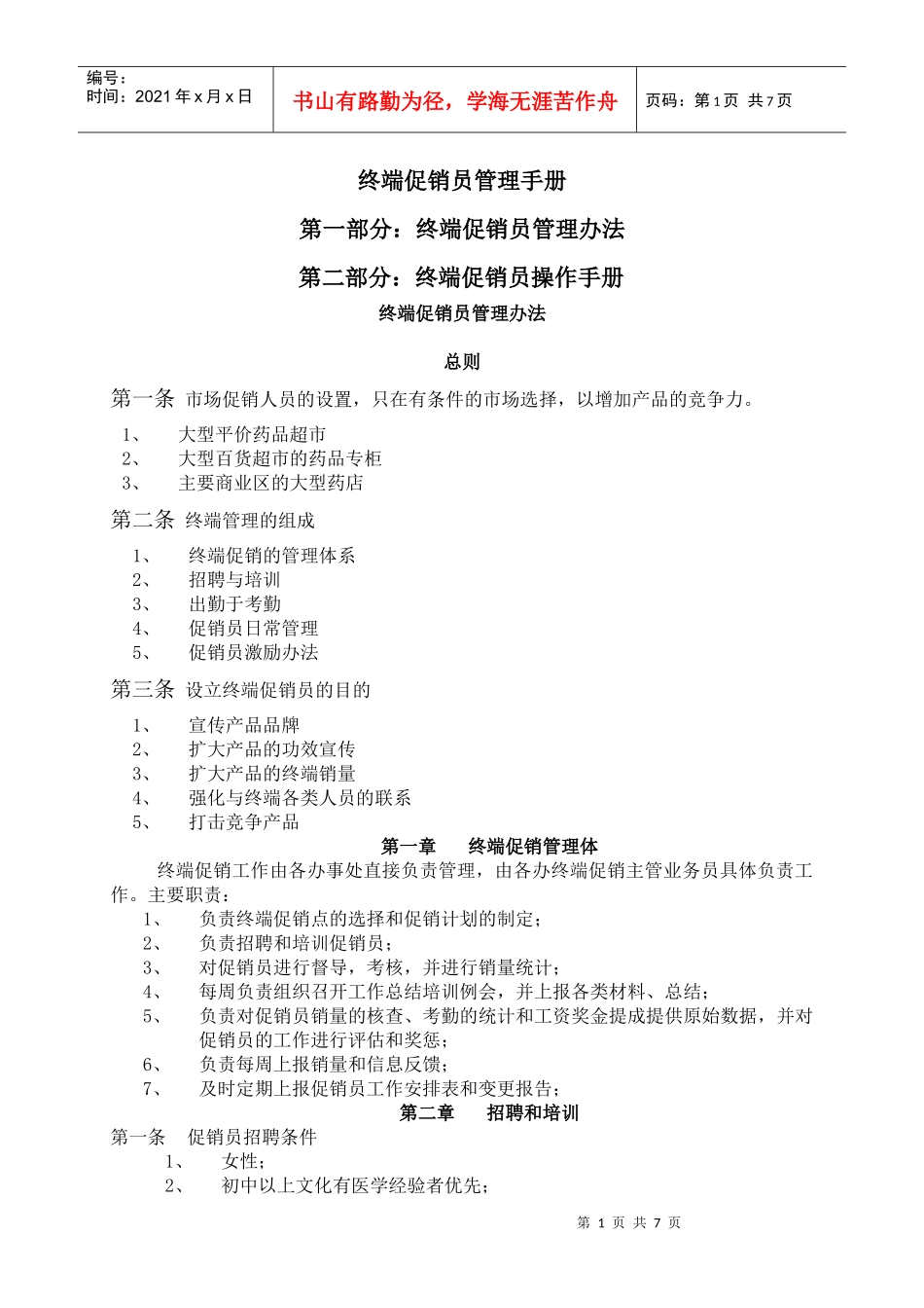 终端促销员管理手册_第1页