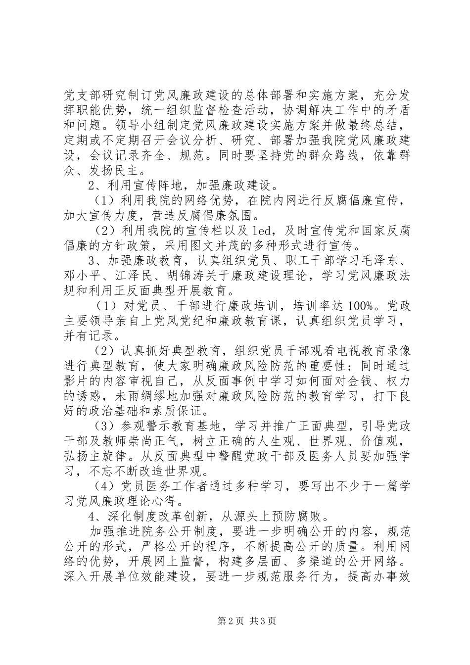 街道党风廉政建设进社区工作方案 _第2页
