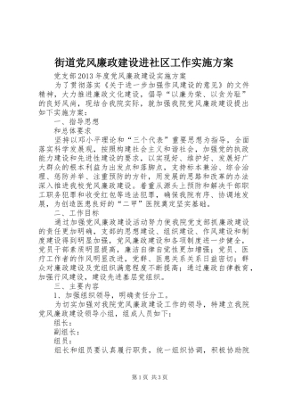 街道党风廉政建设进社区工作方案 