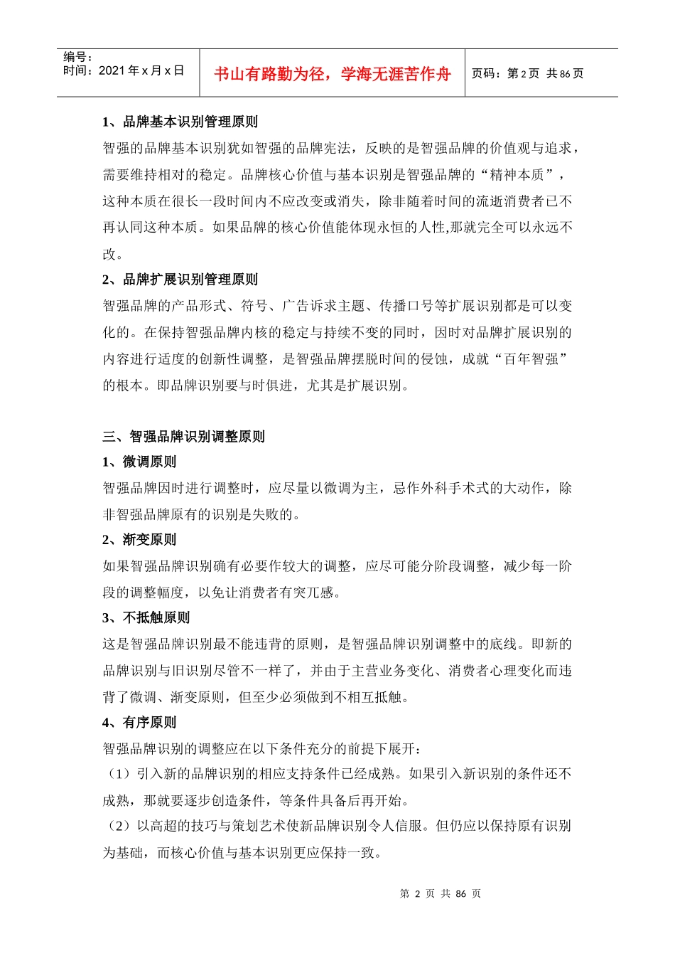 经营管理-品牌识别策略规划和品牌架构规划_第2页