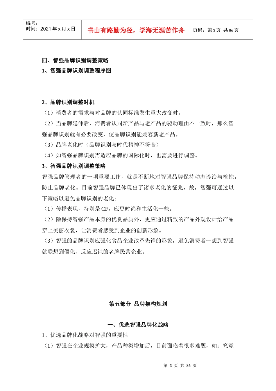 经营管理-品牌识别策略规划和品牌架构规划_第3页