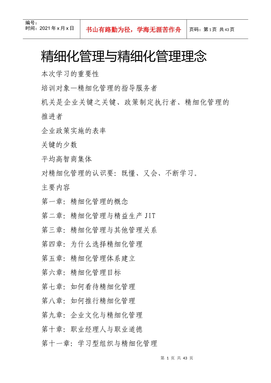 精细化管理与精细化管理理念_第1页