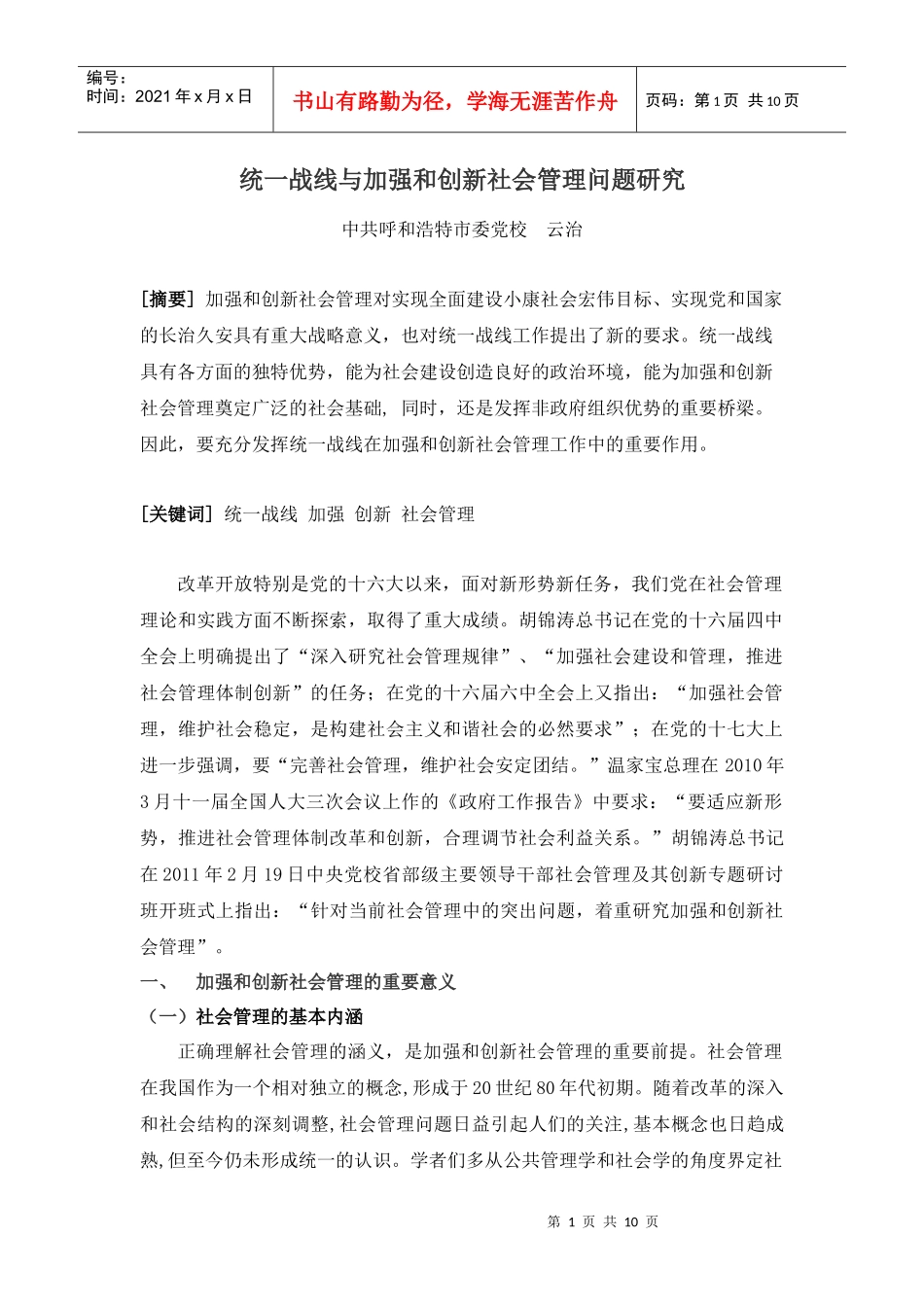 统一战线与加强和创新社会管理问题研究_第1页