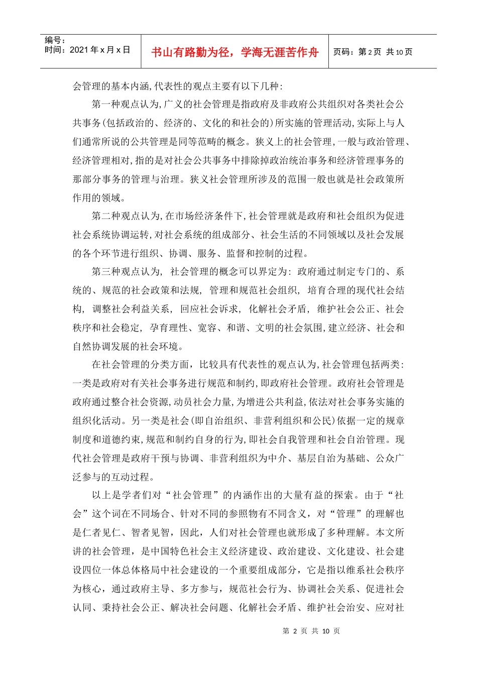 统一战线与加强和创新社会管理问题研究_第2页