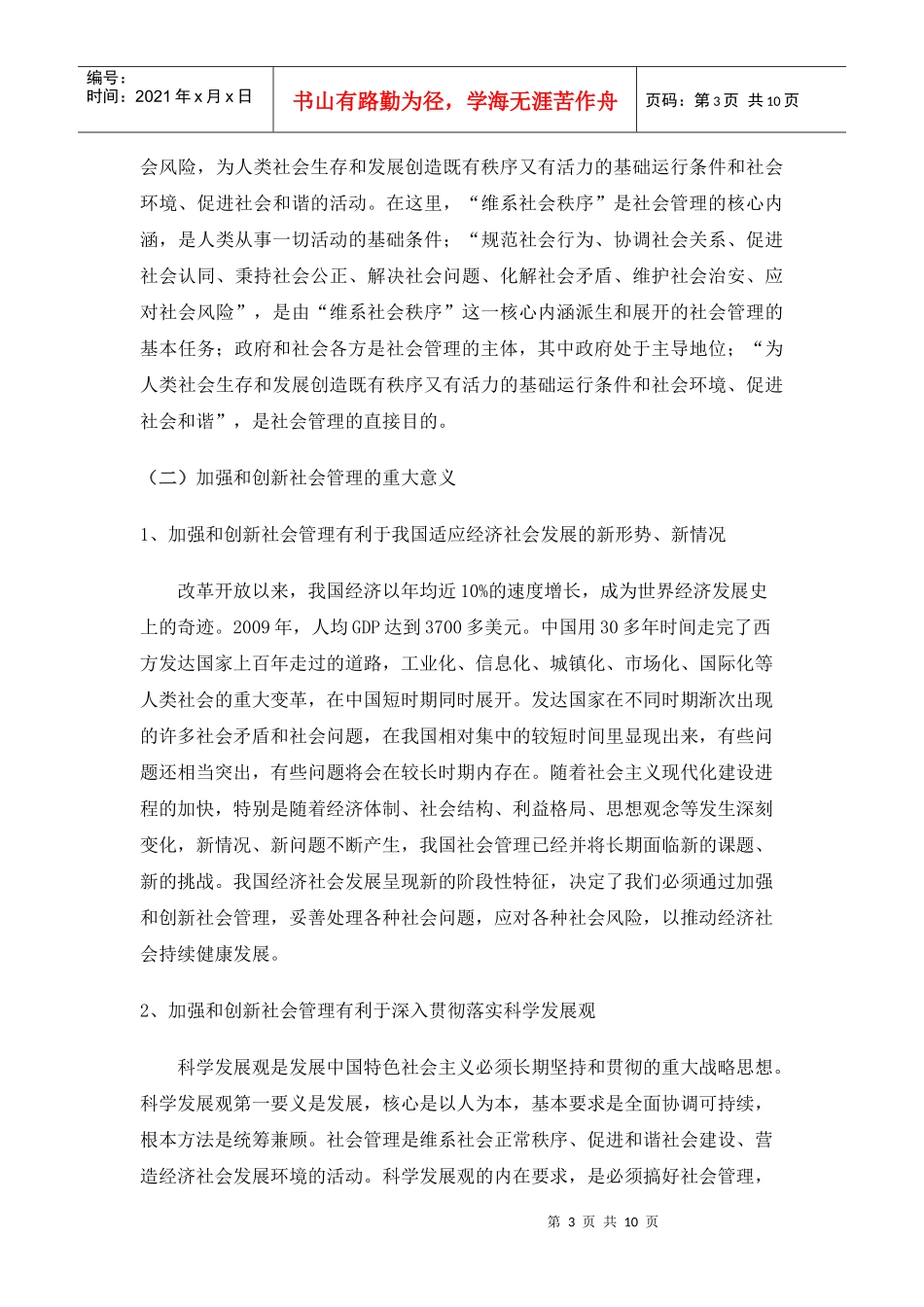 统一战线与加强和创新社会管理问题研究_第3页