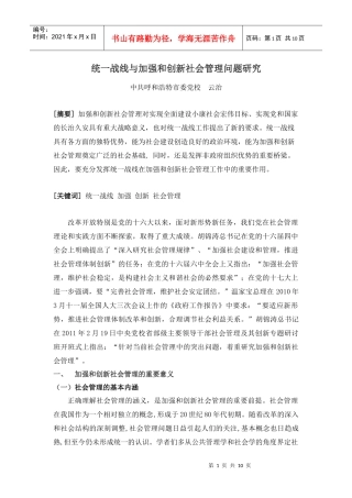 统一战线与加强和创新社会管理问题研究
