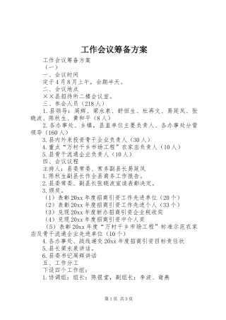 工作会议筹备实施方案 