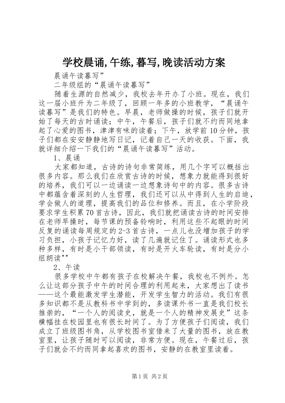 学校晨诵,午练,暮写,晚读活动实施方案 _第1页