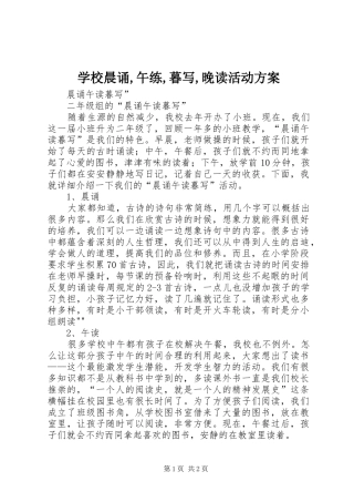 学校晨诵,午练,暮写,晚读活动实施方案 