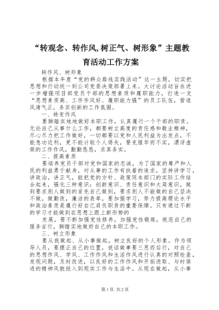 “转观念、转作风,树正气、树形象”主题教育活动工作实施方案 