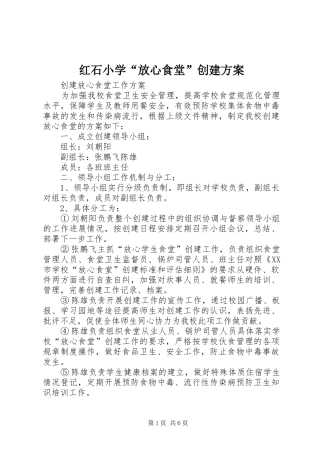 红石小学“放心食堂”创建实施方案 