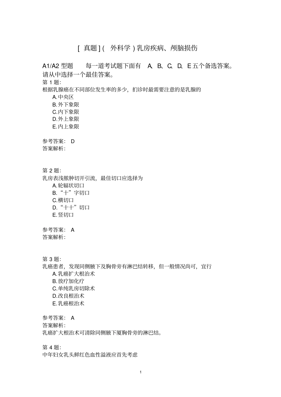 (外科学)乳房疾病、颅脑损伤模拟题_第1页