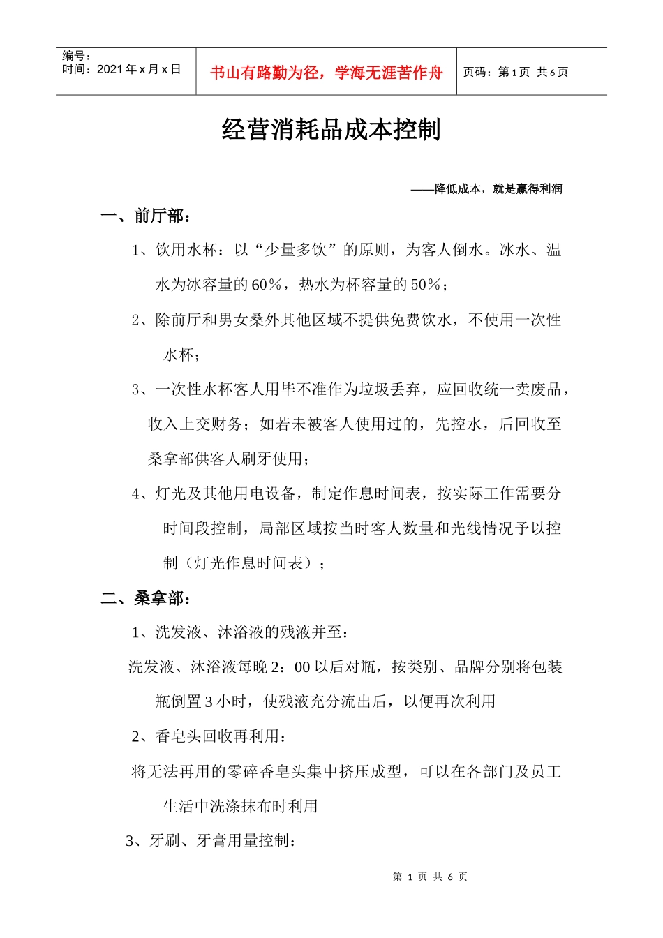 经营消耗品成本控制_第1页