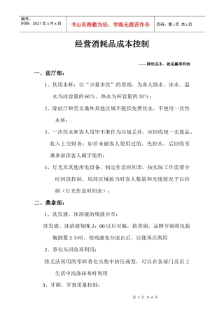 经营消耗品成本控制