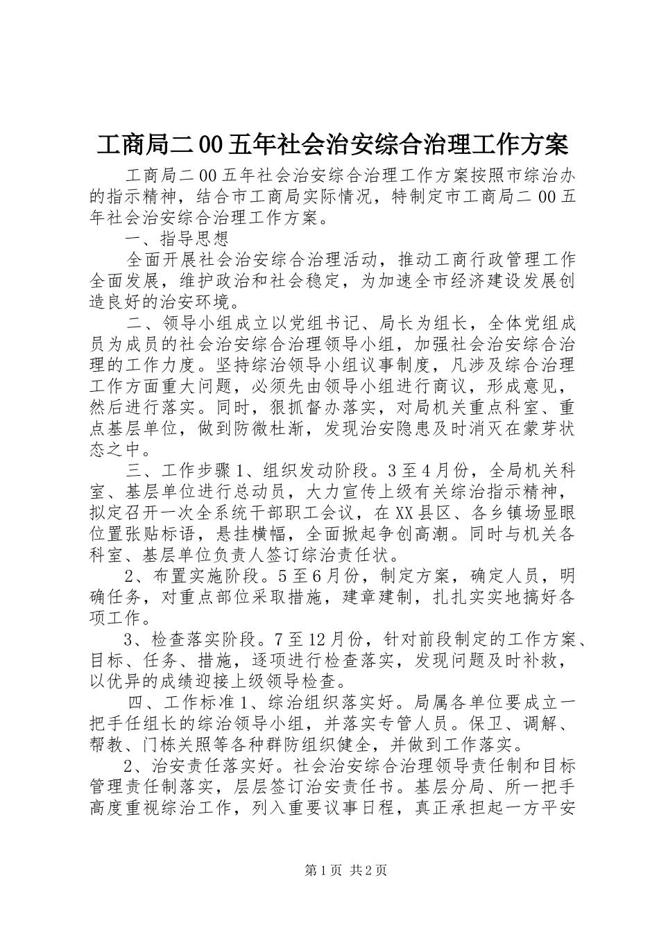 工商局二00五年社会治安综合治理工作实施方案 _第1页