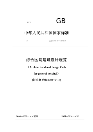 综合医院建筑设计规范（DOC85页）