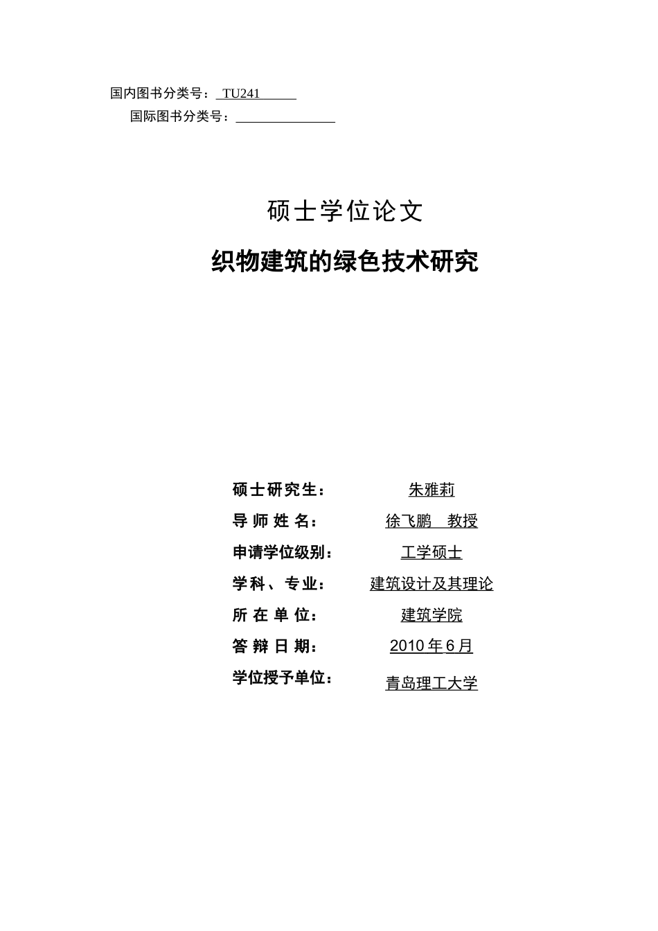 织物建筑的绿色技术研究_第1页