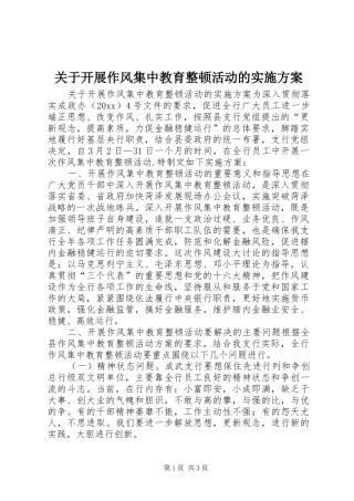 关于开展作风集中教育整顿活动的方案 