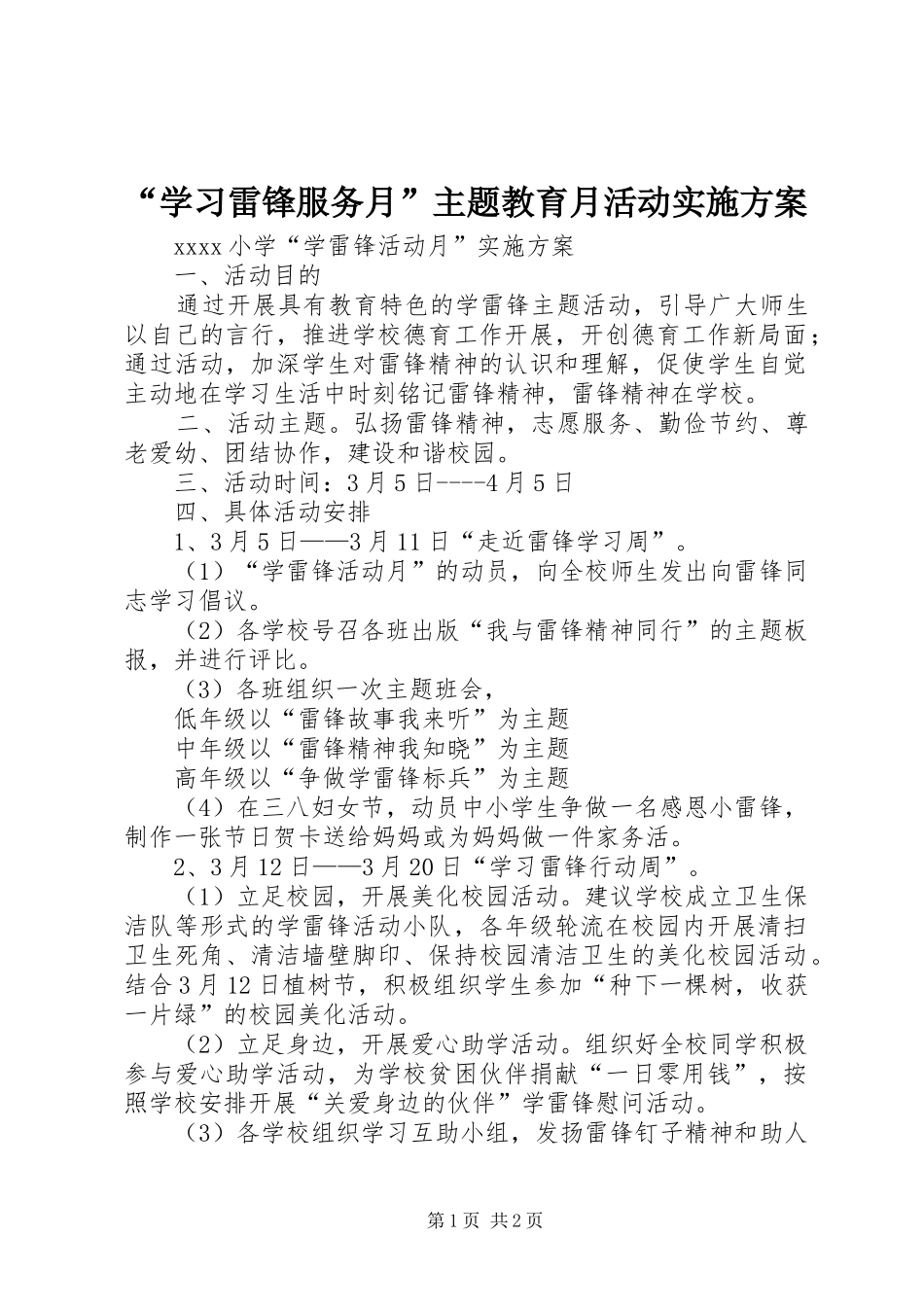 “学习雷锋服务月”主题教育月活动方案 _第1页