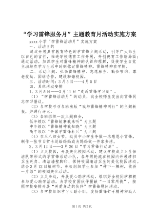 “学习雷锋服务月”主题教育月活动方案 