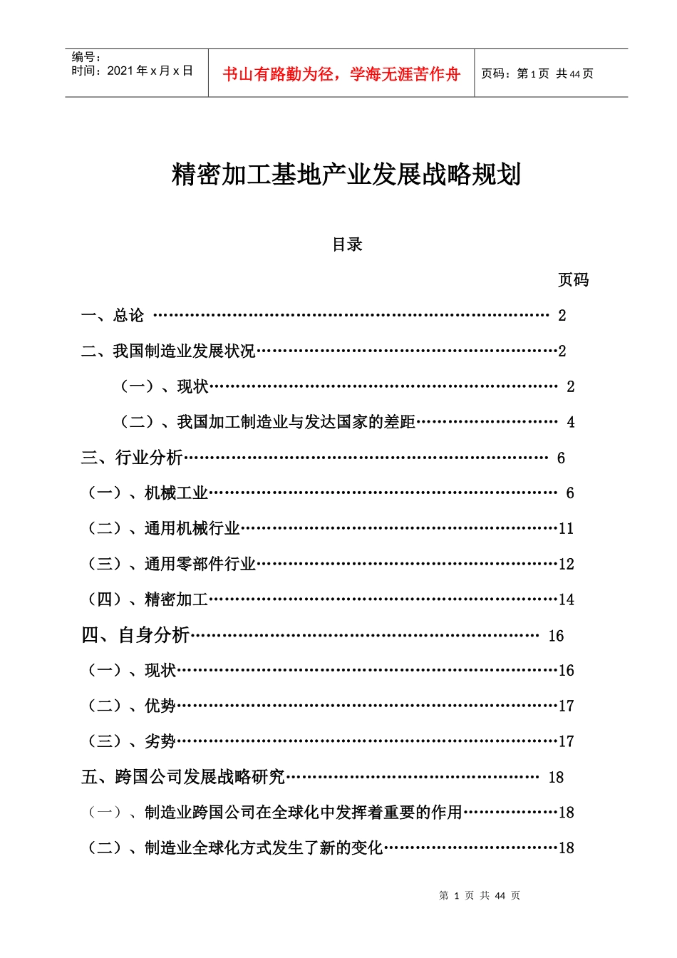 精密加工基地产业发展战略规划_第1页